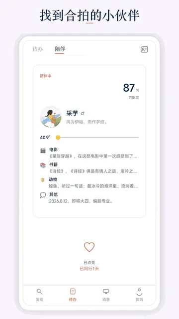 Bifrost 陪伴推荐界面,显示匹配度与对方资料